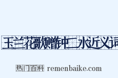 玉兰花歌赠钟二水近义词是什么意思的图片